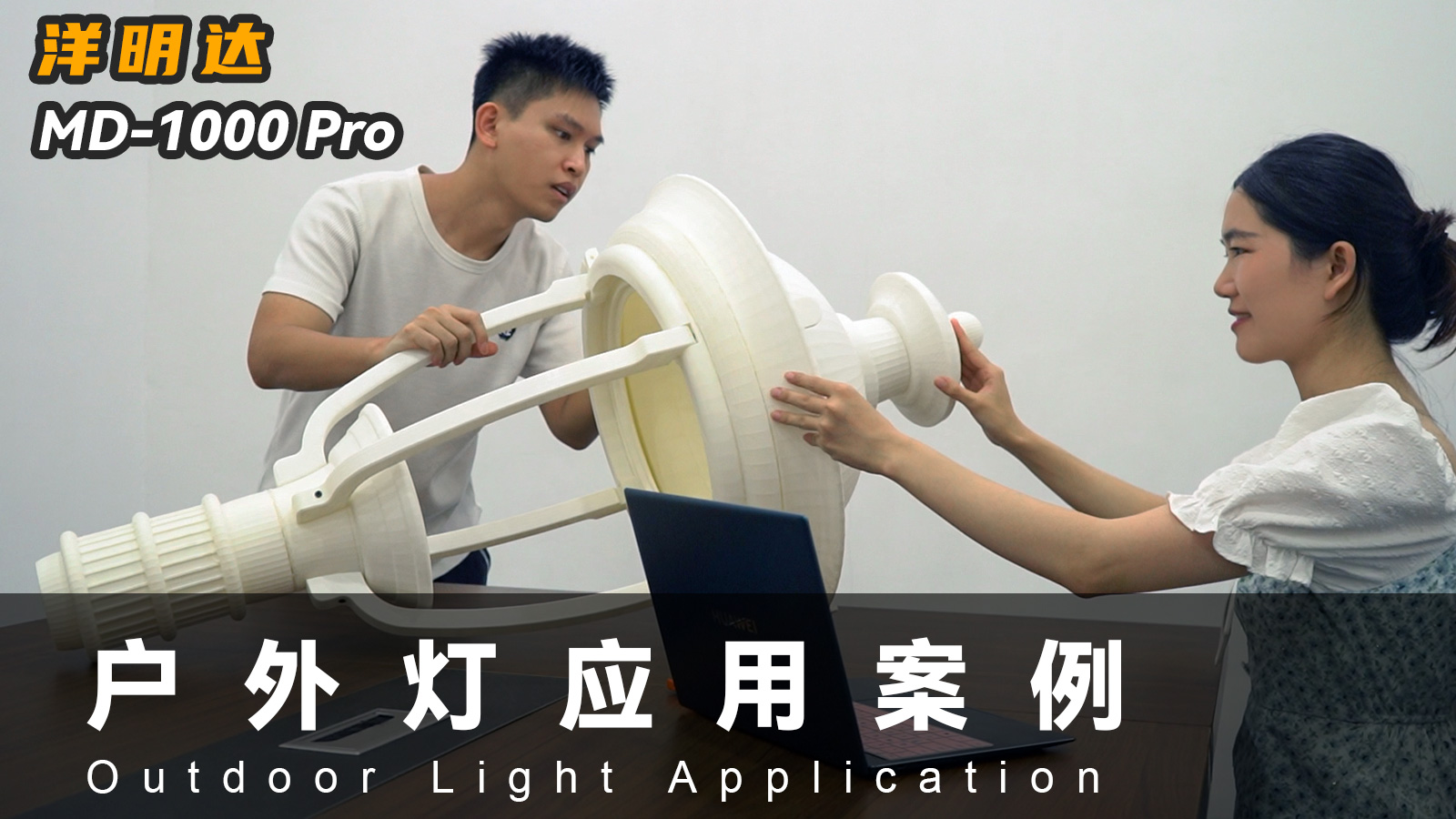 jinnianhui金年会MD-1000 Pro 3D打印机可以应用到户外灯具行业吗？